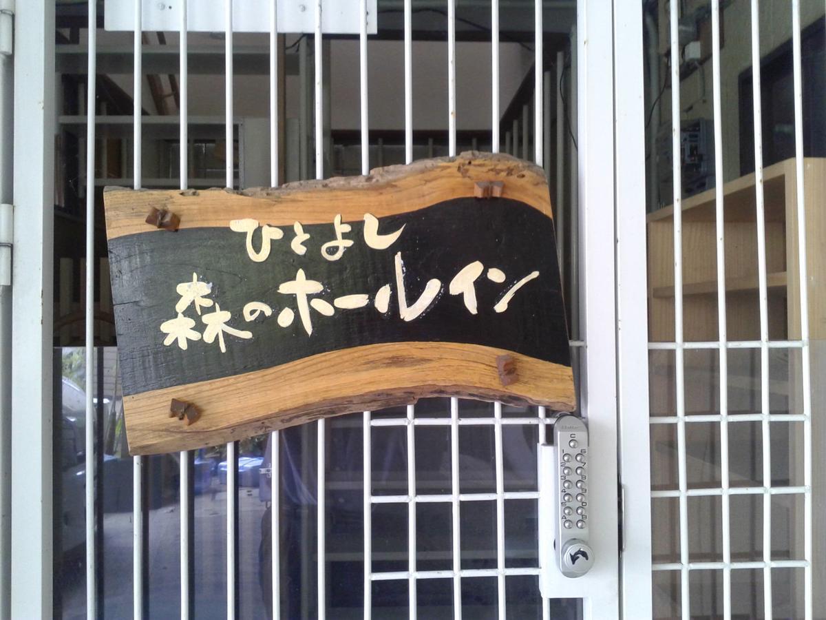 Hitoyoshi Morinohall Ladies In - Female Only Exterior photo